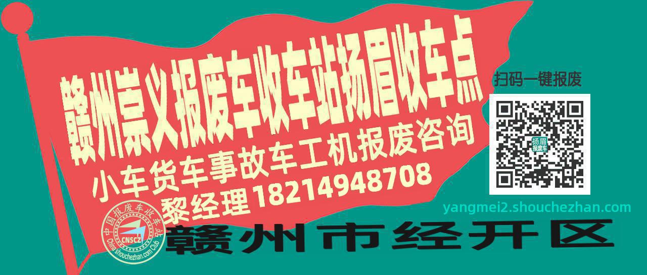 赣州崇义报废车收车站扬眉收车点